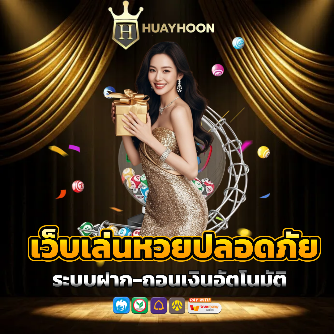 สด หวยหุ้น ทางเข้าเล่น