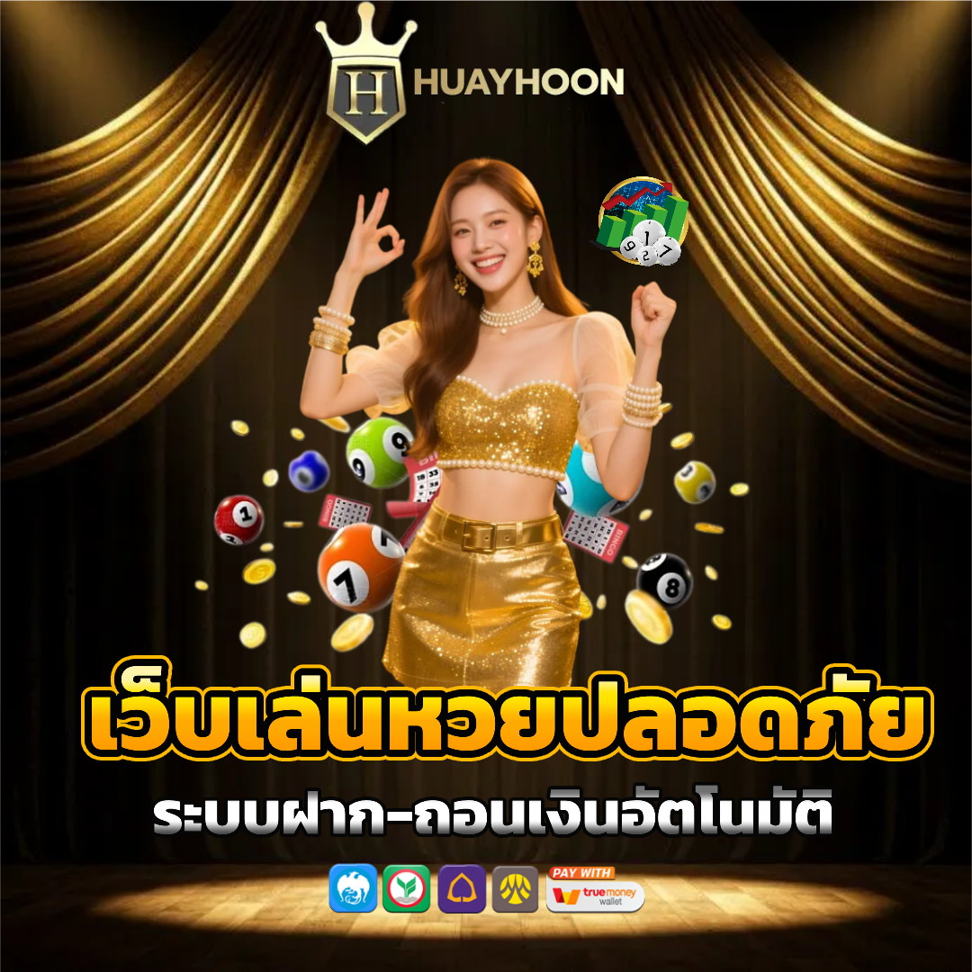 สด หวยหุ้น ฝากถอนออโต้