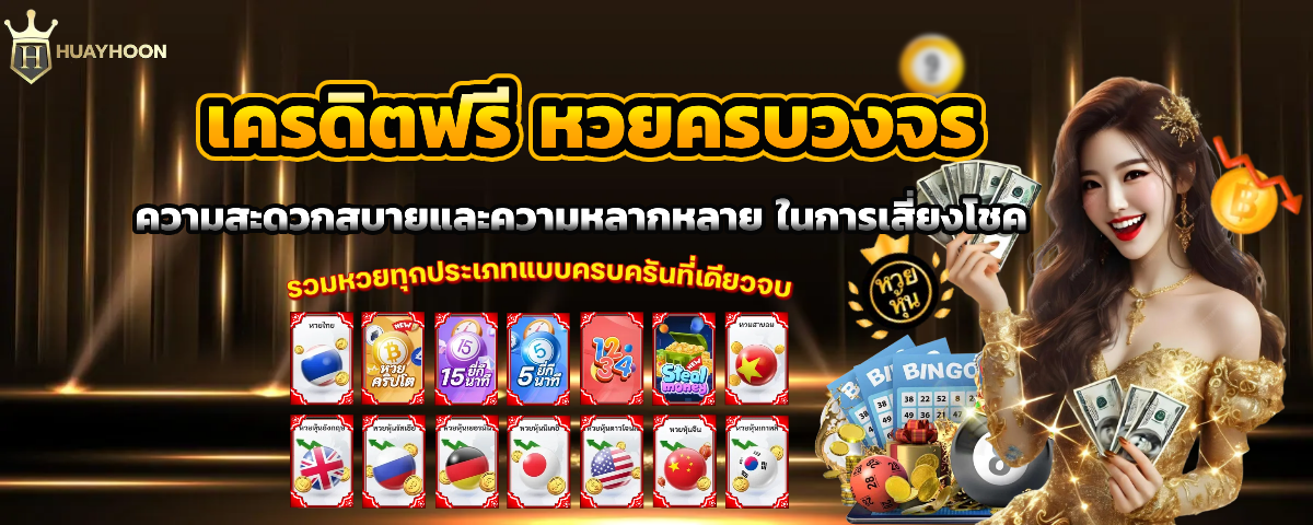 สด หวยหุ้น ครบวงจร